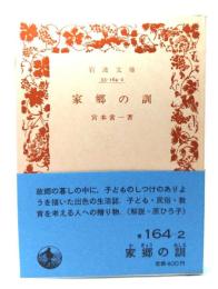 家郷の訓(岩波文庫)