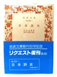 日本詩史（岩波文庫）