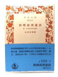 西郷南洲遺訓 ：附 手抄言志録及遺文(岩波文庫青101-1)