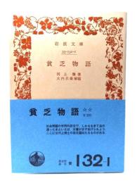貧乏物語(岩波文庫)