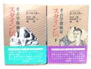 考古学探検家スタイン伝 上下巻揃
