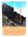 立山信仰の歴史と文化 : 高瀬重雄文化史論集1