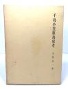 千島小笠原島史考