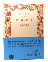語意・書意 (岩波文庫 青 37-1)