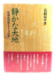 静かな大地 : 松浦武四郎とアイヌ民族