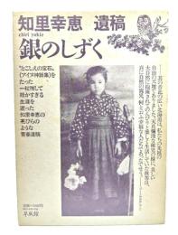 銀のしずく : 知里幸恵遺稿