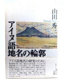 アイヌ語地名の輪郭