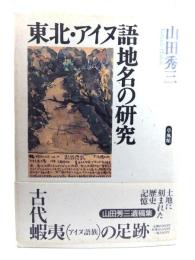 東北・アイヌ語地名の研究