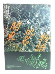 関東地名物語 : 谷(ヤ)谷戸(ヤト)谷津(ヤツ)谷地(ヤチ)の研究