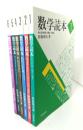 数学読本(1-6 )6冊セット