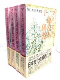 アイヌ語地名の研究 全4冊揃