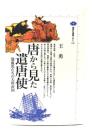 唐から見た遣唐使 : 混血児たちの大唐帝国