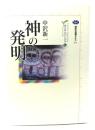 神の発明
