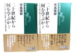 二十世紀から何を学ぶか 上下揃: 一九〇〇年への旅(新潮選書)