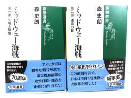 ミッドウェー海戦 第一部・ 第二部  2冊セット(新潮選書) 