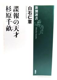 諜報の天才杉原千畝