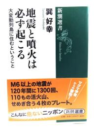地震と噴火は必ず起こる : 大変動列島に住むということ