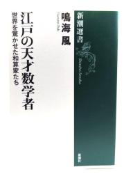 江戸の天才数学者 : 世界を驚かせた和算家たち