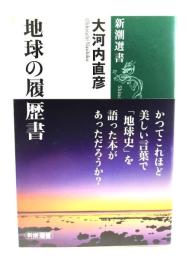 地球の履歴書