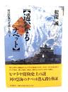遥かなるチベット : 河口慧海の足跡を追って