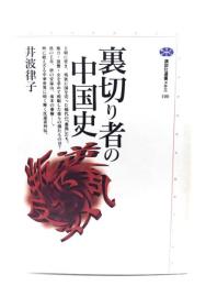 裏切り者の中国史