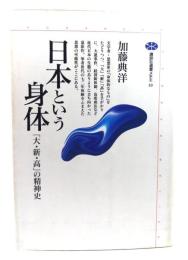 日本という身体 : 「大・新・高」の精神史