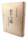 ポナペ島 : 生態学的研究
