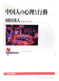 中国人の心理と行動