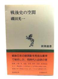 戦後史の空間