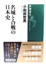 名城と合戦の日本史