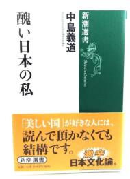 醜い日本の私