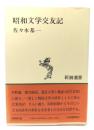 昭和文学交友記