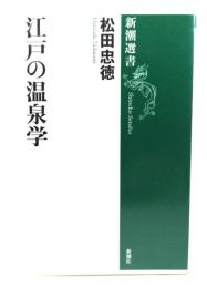 江戸の温泉学