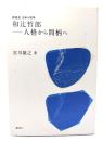 和辻哲郎-人格から間柄へ