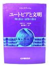 ユートピアと文明 : 輝く都市・虚無の都市