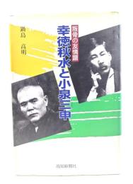 幸徳秋水と小泉三申 : 叛骨の友情譜