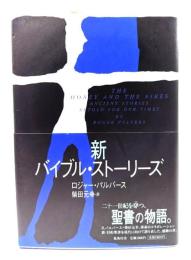 新バイブル・ストーリーズ