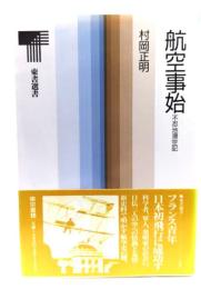 航空事始 : 不忍池滑空記