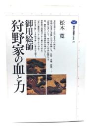 御用絵師狩野家の血と力