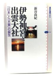 伊勢神宮と出雲大社 : 「日本」と「天皇」の誕生