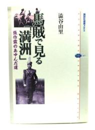馬賊で見る「満洲」 : 張作霖のあゆんだ道