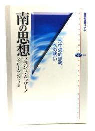 南の思想 : 地中海的思考への誘い