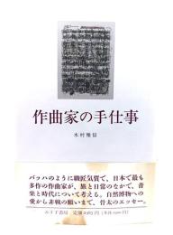 作曲家の手仕事