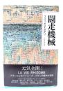 闘走機械