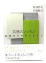 共感のレッスン