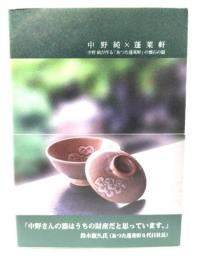 中野純×蓬莱軒 中野純が作るあつた蓬莱軒の懐石の器 