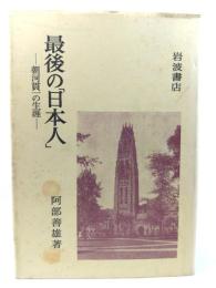 最後の「日本人」 : 朝河貫一の生涯