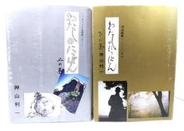 わたしのにっぽん 上の巻(リュックを背負って),下の巻(列島縦断12000キロ) 2冊セット
