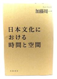 日本文化における時間と空間