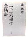 二・二六事件全検証